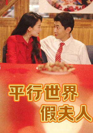 平行世界假夫人(73集) 平行世界假夫人(73集)短剧追不停