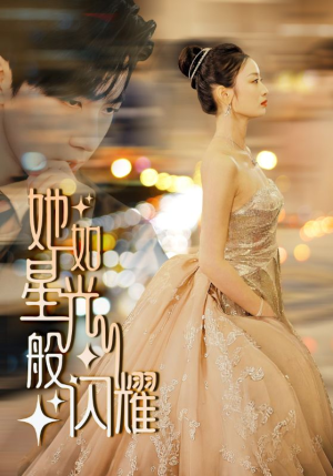 她如星光般闪耀(64集) 她如星光般闪耀(64集)高分推荐免费看