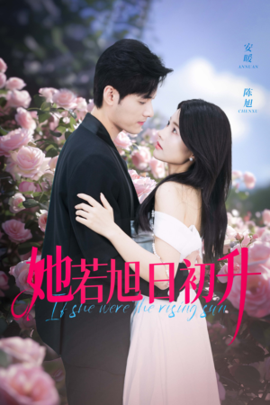她若旭日初升(40集) 她若旭日初升(40集)好看的国产短剧