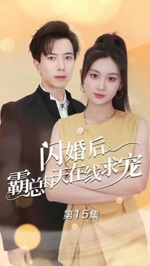 闪婚后霸总每天在线求宠（63集）免费短剧大全