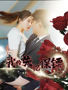 我的失忆保镖（99集）精彩短剧来了