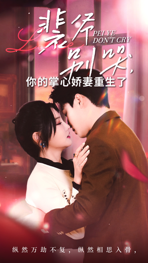 裴爷别哭你的掌心娇妻重生了（70集）最火的短剧