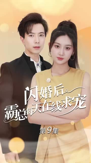 痴傻老公是霸总(63集) 痴傻老公是霸总(63集)好看吗