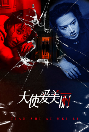 天使爱美丽(31集) 天使爱美丽(31集)在哪里可以全集