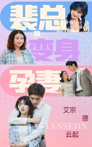 裴总的变身孕妻（60集）夸克网盘观看