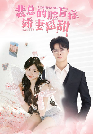 裴总的脸盲症娇妻好甜（35集）好看的短剧分享