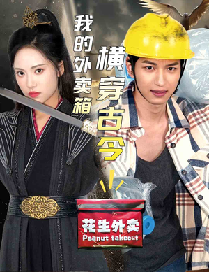 我的外卖箱横穿古今(60集) 我的外卖箱横穿古今(60集)超好看的短剧