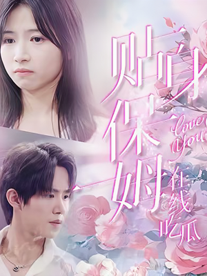 贴身保姆在线吃瓜（80集）这短剧太好看了