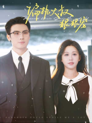 偏执大叔狠狠宠（100集）追风的女孩短剧