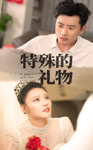 特殊的礼物(35集) 特殊的礼物(35集)热门短剧追不停