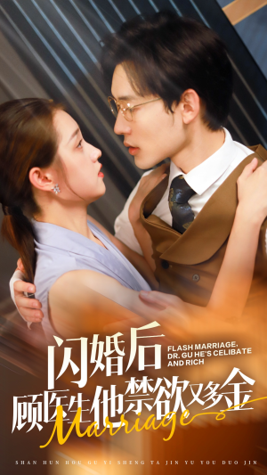 闪婚后顾医生他禁欲又多金(62集) 闪婚后顾医生他禁欲又多金(62集)全剧免费观看