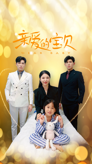 亲爱的宝贝（32集）在线免费观看