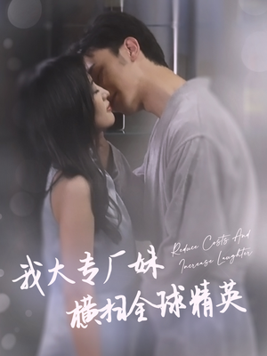 我大专厂妹横扫全球精英（35集）古装短剧热播