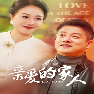 亲爱的家人（67集）太好看了短剧