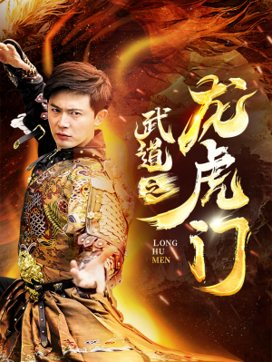 武道之龙虎门(73集) 武道之龙虎门(73集)超好看短剧推荐