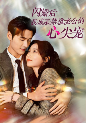 闪婚后我成了禁欲老公的心尖宠（61集）快来看短剧