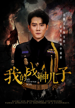 我的战神儿子(46集) 我的战神儿子(46集)短剧抢先看
