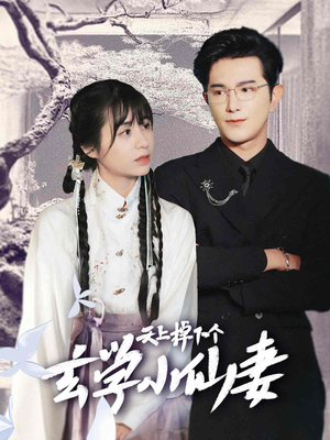 天上掉下个玄学小仙妻(70集) 天上掉下个玄学小仙妻(70集)热门短剧抢先看