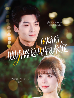 闪婚后，傲娇盛总卑微求宠（100集）热门短剧免费看