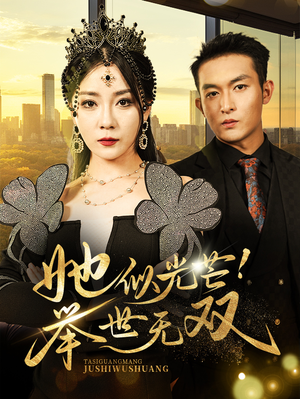 她似光芒！举世无双（80集）短剧在线更新