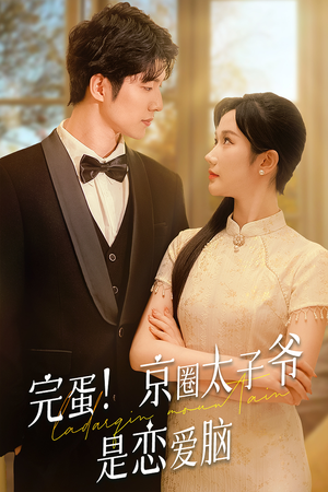 完蛋！京圈太子爷是恋爱脑（57集）在哪里可以看