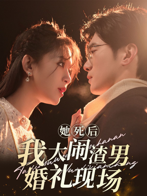 她死后我大闹渣男婚礼现场(83集) 她死后我大闹渣男婚礼现场(83集)精彩短剧分享。