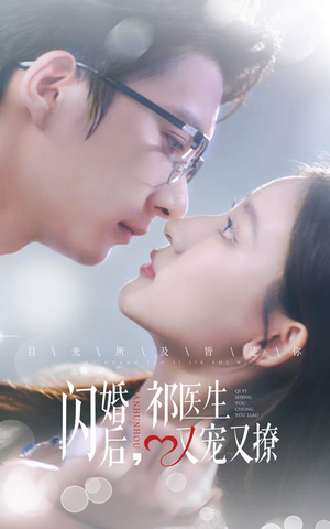 闪婚后，祁医生又宠又撩（61集）超火热门短剧