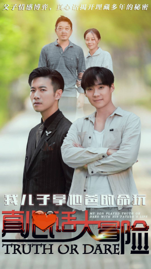 我儿子拿他爸的命玩真心话大冒险（79集）最新短剧抢先看