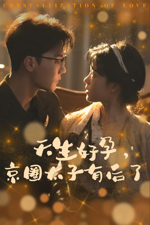 你与光共落人间（30集）爱短剧爱追剧