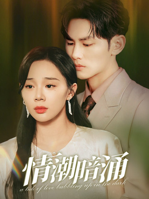 情潮暗涌（68集）亿万短剧抢先看