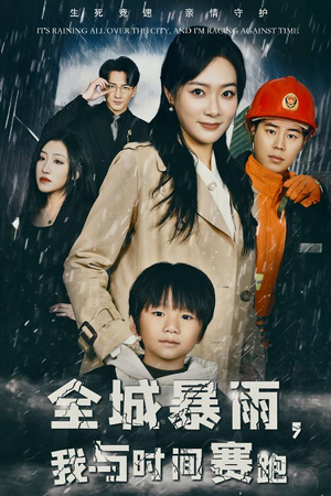 全城暴雨,我与时间赛跑(30集) 全城暴雨,我与时间赛跑(30集)古代短剧推荐