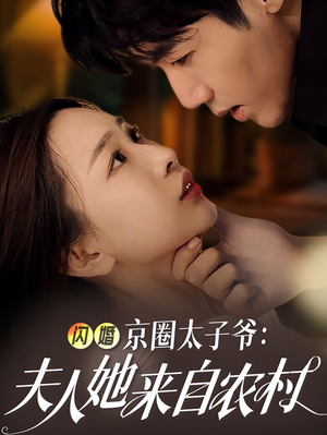 闪婚京圈太子爷：夫人她来自农村（59集）评价怎么样