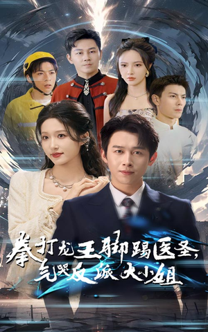 拳打龙王脚踢医圣，气哭反派大小姐（60集）甜宠短剧追到爽