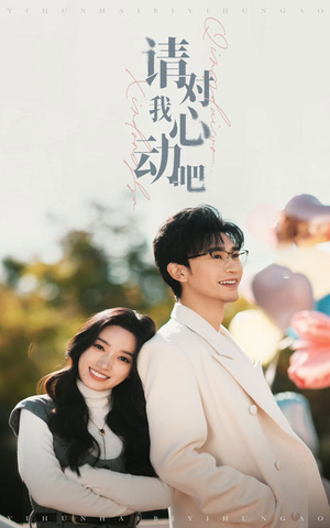 请对我心动吧（50集）真的好看吗