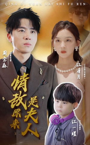 情敌原来是夫人（66集）上热门短剧