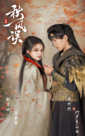 秋风误（57集）全集一次看完