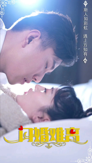 闪婚难离（82集）全集免费看短剧