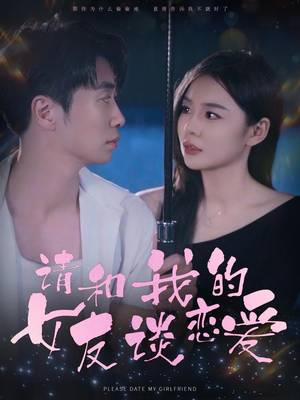 请和我的女友谈恋爱(60集) 请和我的女友谈恋爱(60集)热门爆款短剧