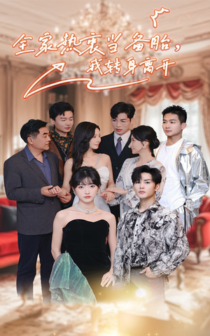 全家热衷当备胎，我转身离开（49集）短剧太精彩了