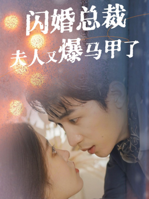 闪婚总裁夫人马甲又爆了(44集) 闪婚总裁夫人马甲又爆了(44集)UC网盘在线看