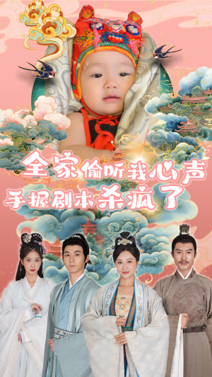 全家偷听我心声手握剧本杀疯了(81集) 全家偷听我心声手握剧本杀疯了(81集)在线观看全集