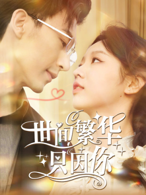 世间繁华只因你(98集) 世间繁华只因你(98集)西瓜短剧免费看