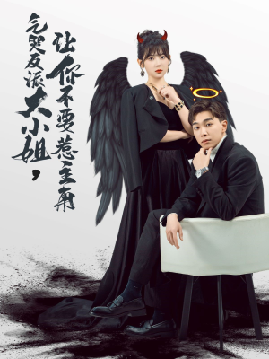 气哭反派大小姐，让你不要惹主角（80集）百度网盘在线看