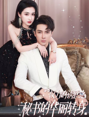 权利的诱惑之秘书的华丽转身（100集）百万短剧抢先看