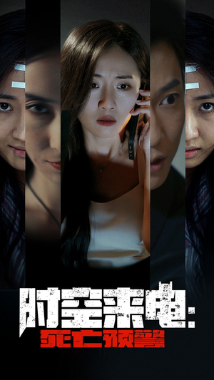 时空来电：死亡预警（30集）全集一网打尽