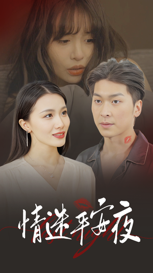 情迷平安夜(35集) 情迷平安夜(35集)高清无码免费看
