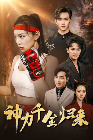 神力千金归来（46集）一起看短剧