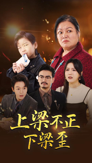 上梁不正下梁歪（57集）精彩短剧分享