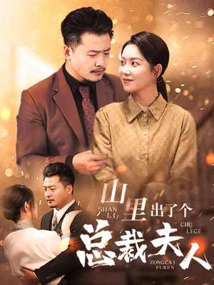 山里出了个总裁夫人(60集) 山里出了个总裁夫人(60集)一口气看完全集