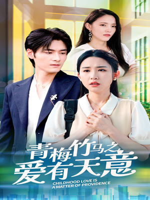 青梅竹马之爱有天意（68集）全集一次看完